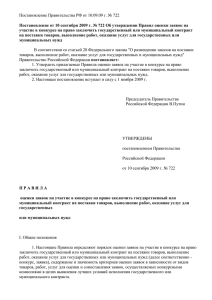 Постановление Правительства РФ от 10.09.09 г. № 722