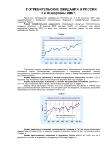 Потребительские ожидания в России во 2 и 3 кварталах 2007 г.
