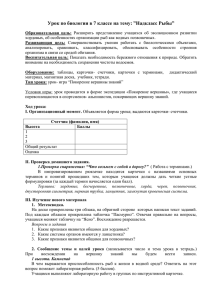 Урок по биологии в 7 классе на тему: ”Надкласс Рыбы”