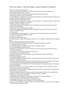 Тест по теме «Рыбы» 7 класс по учебнику авторов К