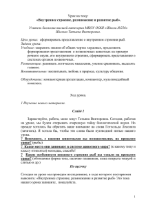 Урок на тему: «Внутреннее строение, размножение и развитие рыб».