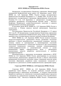Краткий отчет ФМБЦ им. А.И. Бурназяна-2011г