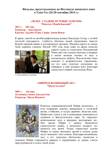 press-reliz_kinofestival_Ulan-Ude_2014_(1) Документ Microsoft