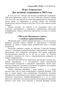 Две великие годовщины в 2013 году Игорь Андрушкевич  Стрела НТС №165