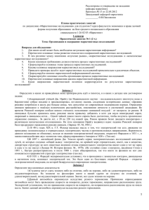 Рассмотрены и утверждены на заседании кафедры маркетинга Протокол № 13 от 22.05.2012