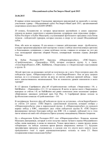 Объединённый кубок РосЭнерго-МашСтрой 2015 26.06.2015 В