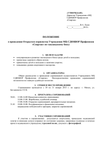 ПОЛОЖЕНИЕ о проведении Открытого первенства Учреждения МЦ СДЮШОР Профсоюзов