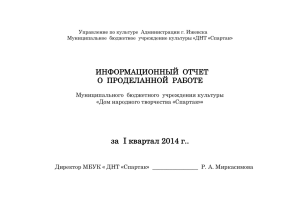 Информационный отчет за 1 квартал 2014