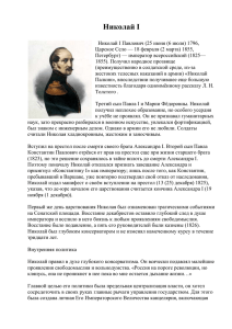 Николай I Николай I Павлович (25 июня (6 июля) 1796, Царское