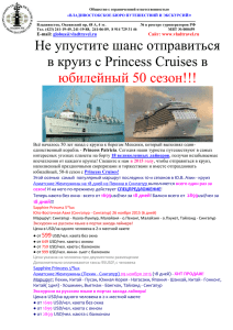 Круиз на теплоходе с Princess Cruises (паром) 18 дней