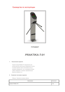 PRAKTIKA-T-01  Руководство по эксплуатации
