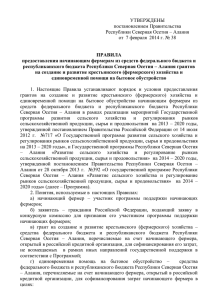 УТВЕРЖДЕНЫ постановлением Правительства Республики Северная Осетия – Алания