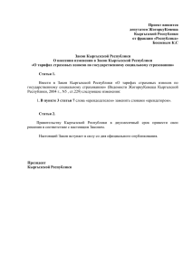 Проект Закона КР «О внесении изменения в Закон Кыргызской