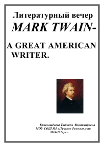 MARK TWAIN- Литературный вечер A GREAT AMERICAN WRITER.
