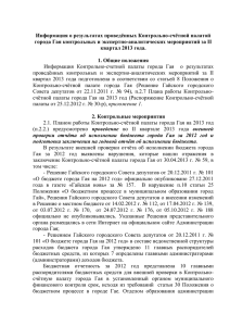 Информация о деятельности КСП за 2 кв. 2013 г.