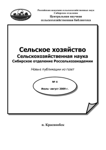 июль-август 2009 г. - Сибирская научная сельскохозяйственная