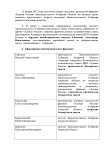 2-е заседание депутатской фракции «Единая Россия» (25.01