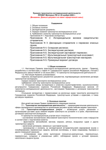ПРОЕКТ Минтранс РФ от 25.11.2003 г. Правила транспортно