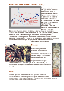 Битва на реке Калке (23 мая 1223 г