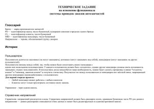 ТЕХНИЧЕСКОЕ ЗАДАНИЕ на изменение функционала системы проводок заказов автозапчастей