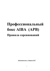 Профессиональный бокс AIBA (APB)