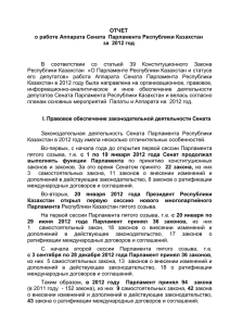 итоги - Официальный сайт Парламента Республики Казахстан