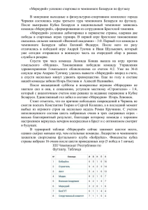 Меркурий» успешно стартовал в чемпионате Беларуси по футзалу