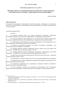 РЕКОМЕНДАЦИЯ МСЭ-R SA.609-2  Критерии защиты для линий радиосвязи пилотируемых и непилотируемых