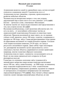 Вводный урок астрономии 11 класс