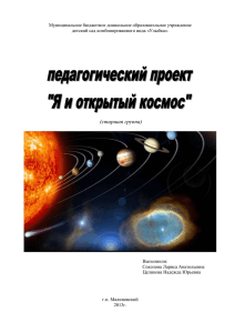 Я и открытый космос - С уважением, заведующий детским садом