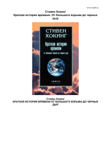 Краткая история времени. От большого взрыва до черных дыр