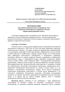 Рекомендации по развитию волонтерского движения в России