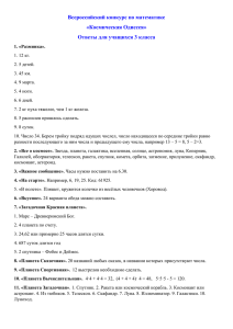 Всероссийский конкурс по математике «Космическая Одиссея» Ответы для учащихся 3 класса