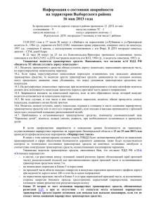 Информация о состоянии аварийности на территории Выборгского района 16 мая 2013 года