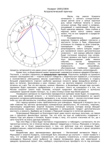 Козерог 2003/2004 Астрологический прогноз