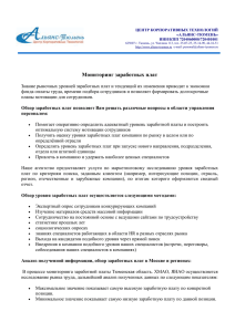 Обзор заработных плат позволяет Вам решать - Альянс