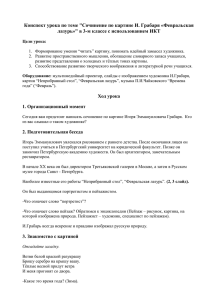 Конспект урока по теме "Сочинение по картине И. Грабаря