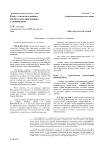 Пункт 7 – Осуществление рекомендаций ЮНИСПЕЙС-III