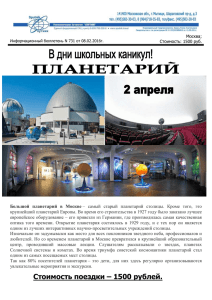 Московский планетарий