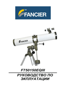 Руководство по эксплуатации к телескопу Fancier F750150EQ