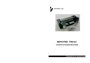 Термопечатающий механизм TПМ-021
