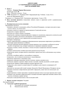 Аннотация крабочей программе по окружающему миру