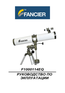 Руководство по эксплуатации к телескопу Fancier F1000114EQ