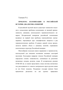 Тлепцок Р.А. Проблема колонизации в российской истории