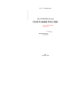 Историческая география Росии - Библиотека исторической