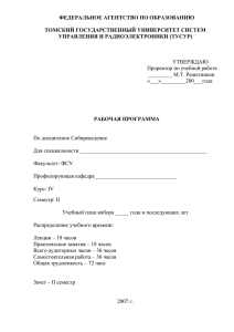 ФЕДЕРАЛЬНОЕ АГЕНТСТВО ПО ОБРАЗОВАНИЮ  ТОМСКИЙ ГОСУДАРСТВЕННЫЙ УНИВЕРСИТЕТ СИСТЕМ УПРАВЛЕНИЯ И РАДИОЭЛЕКТРОНИКИ (ТУСУР)