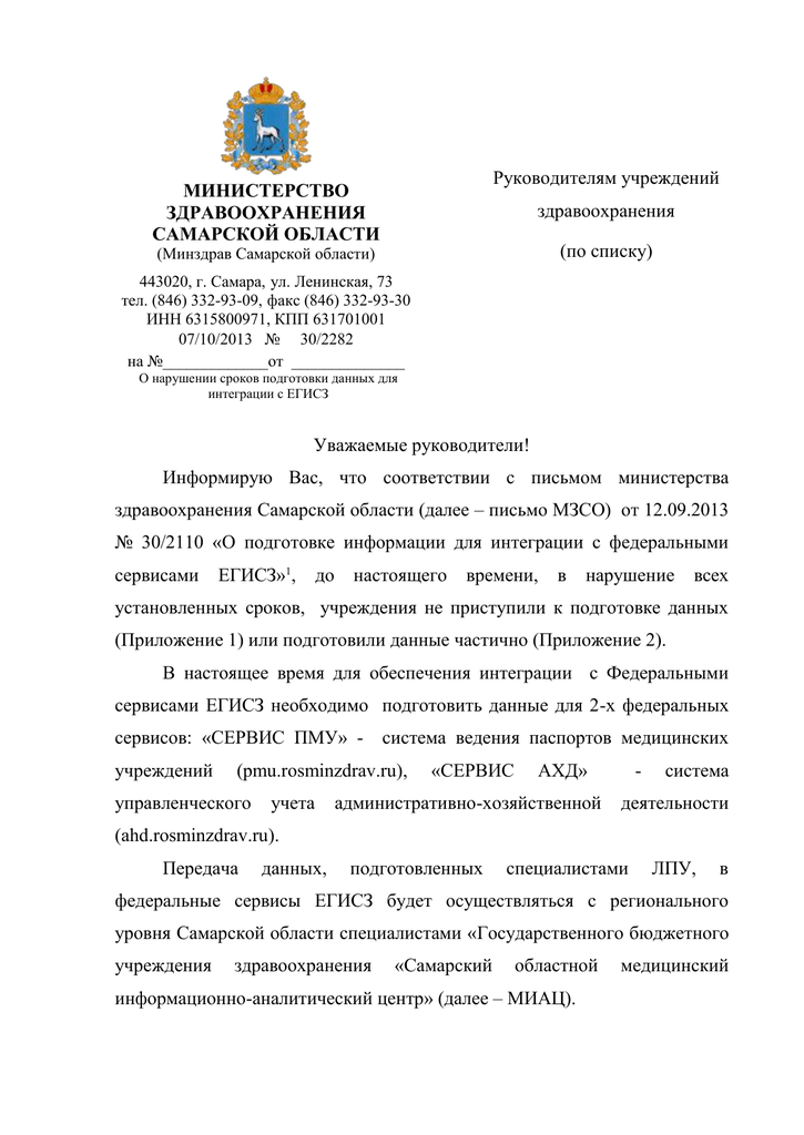 Письмо минздрава. Обращение в Министерство здравоохранения Самарской области. Министерство здравоохранения Самарской области. Письмо министру здравоохранения Самарской. Министры здравоохранения Самарской области список.