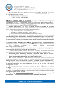 www.r74.nalog.ru 1. «Расчет пени по налогам». 2. «Узнай индекс документа».