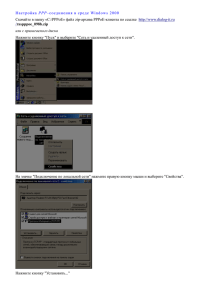 Настройка PPP–соединения в среде Windows 2000 Скачайте в