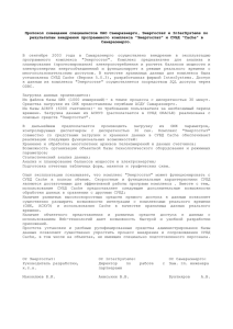 Протокол совещания специалистов ОАО Самараэнерго
